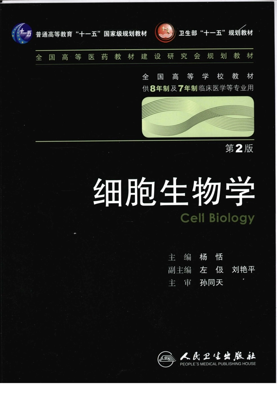 1细胞生物学.pdf_第1页