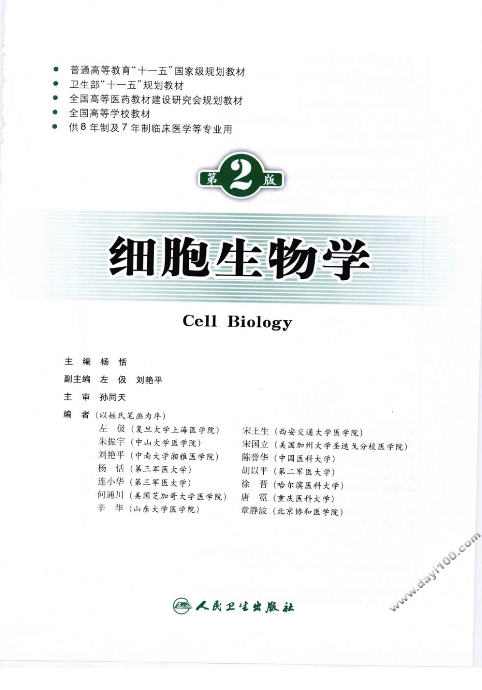 1细胞生物学.pdf_第3页