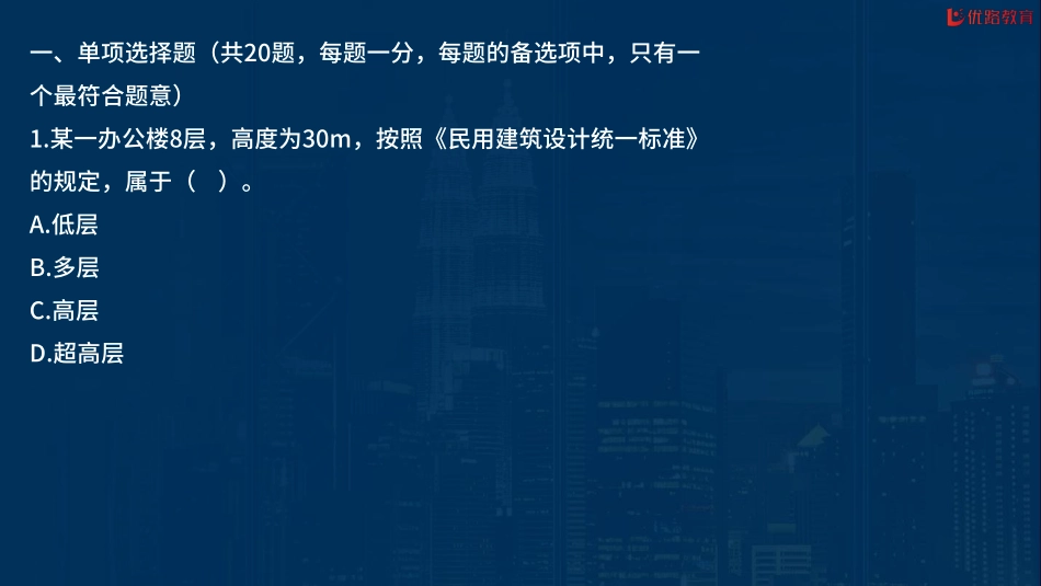 02_2022一建《建筑实务》考前刷题02（0928）【在线观看】.pdf_第2页