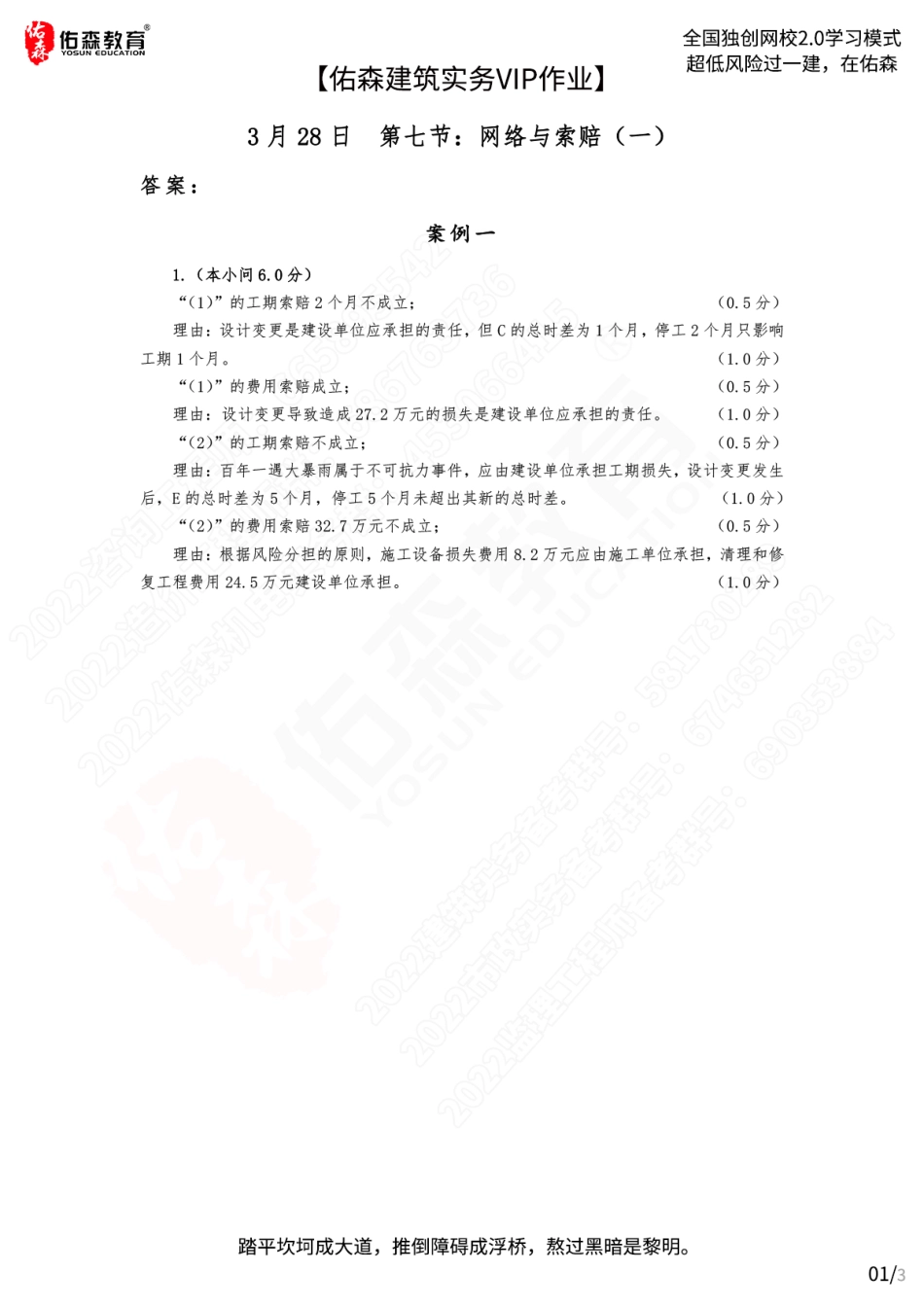 【佑森建筑实务VIP作业答案】：3月28日.pdf_第1页