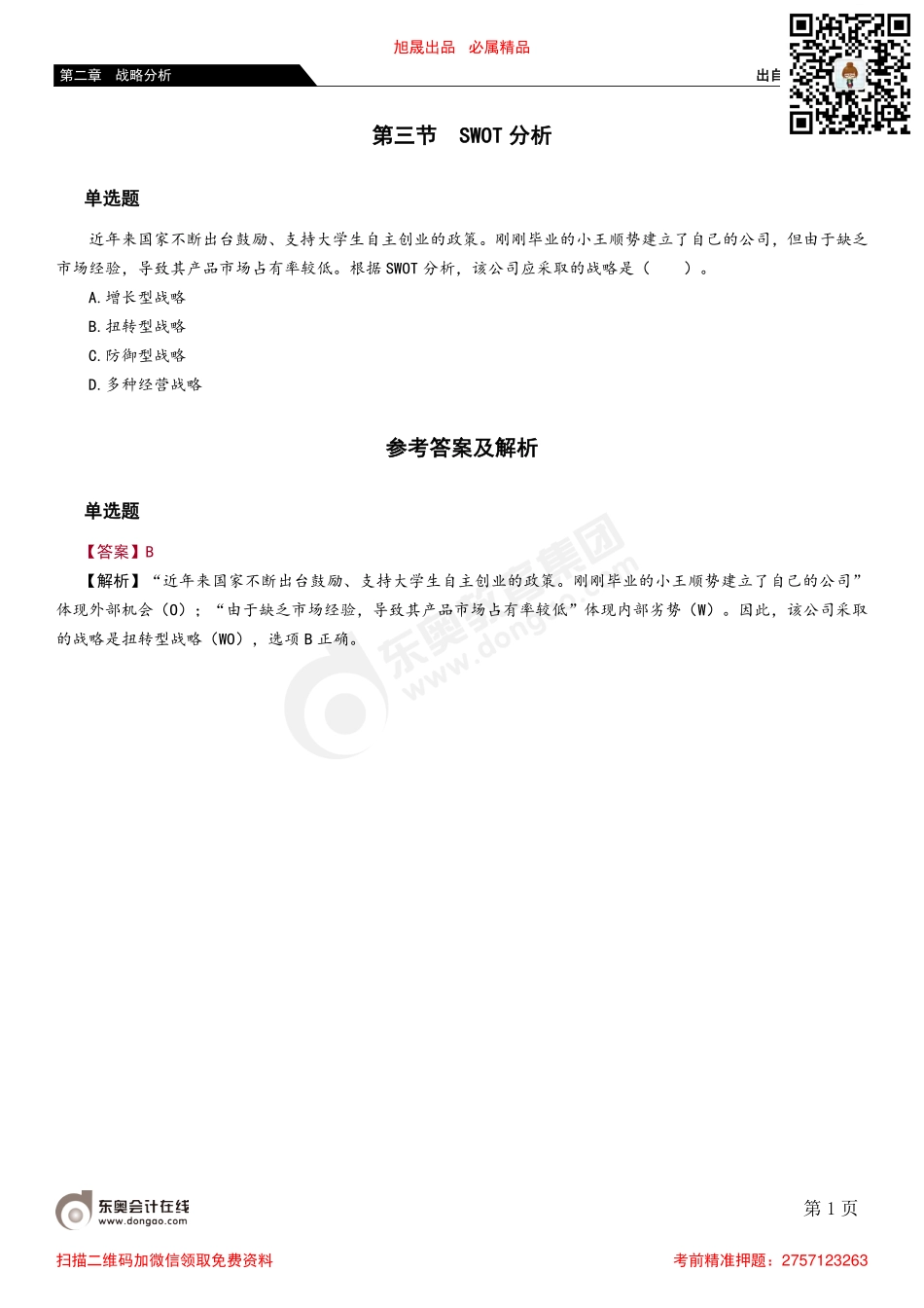 02第三节 SWOT分析.pdf_第1页