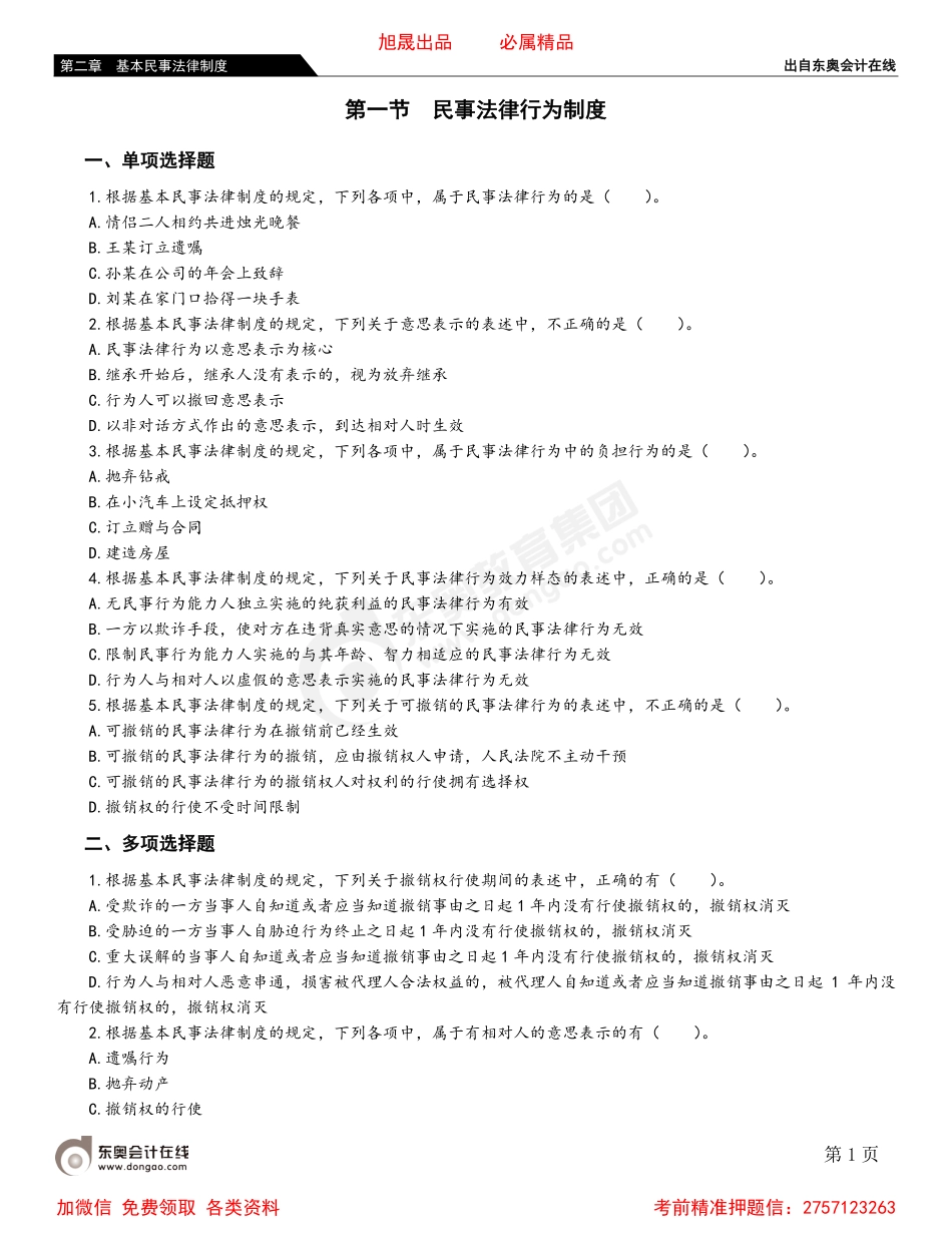 02第一节 民事法律行为制度.pdf_第1页