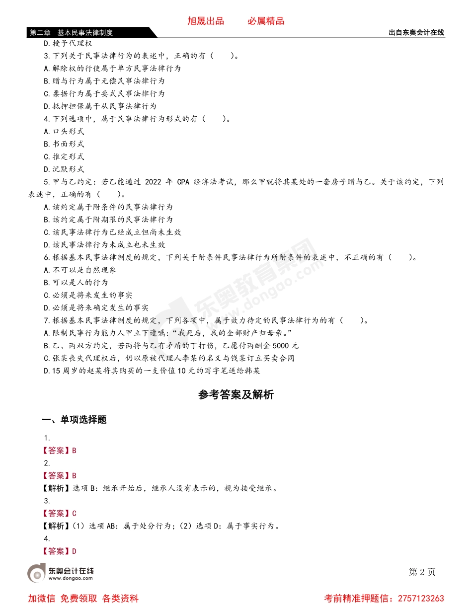 02第一节 民事法律行为制度.pdf_第2页