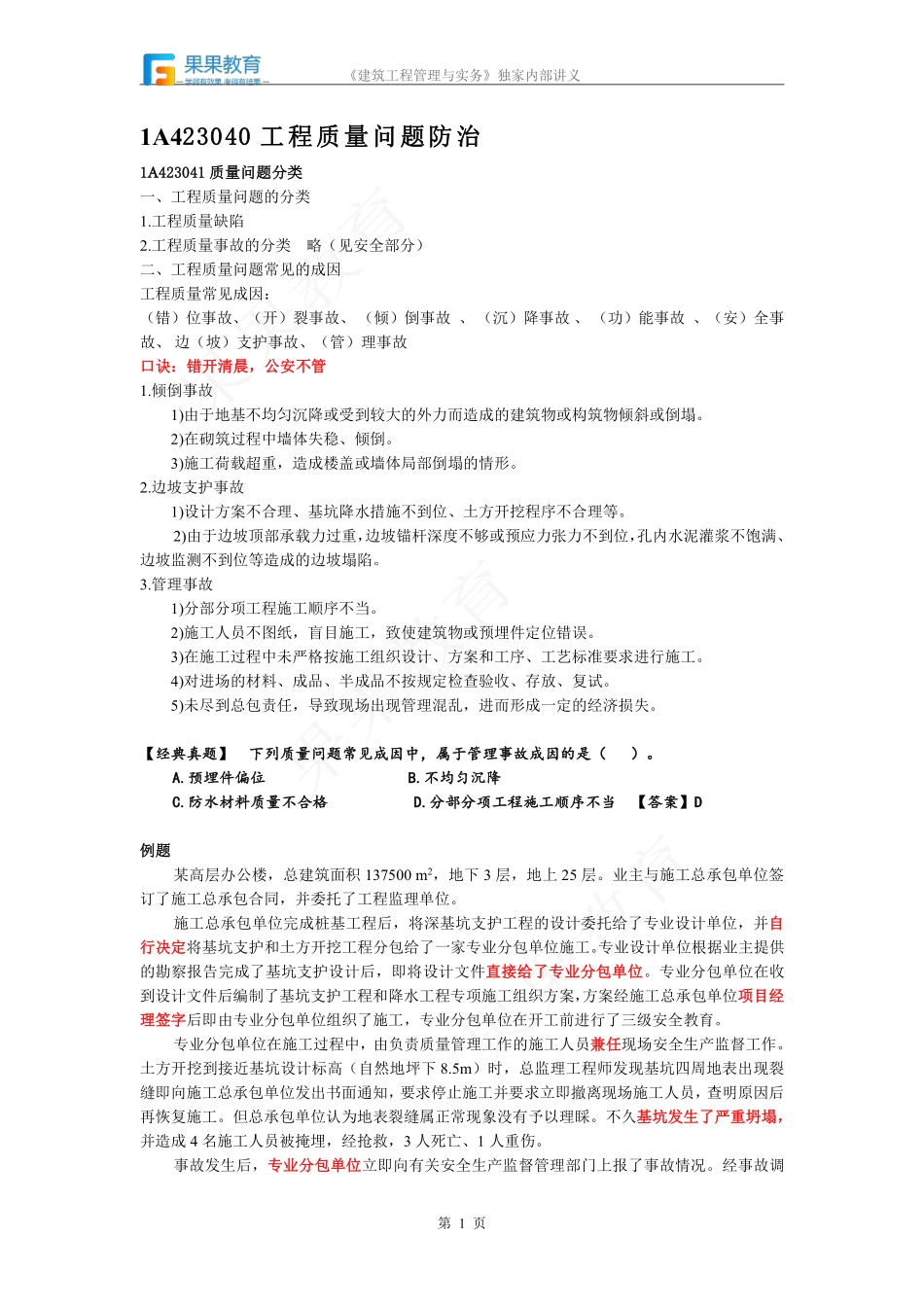 《建筑实务》－精讲精练－第31讲－项目施工质量管理（2）.pdf_第1页