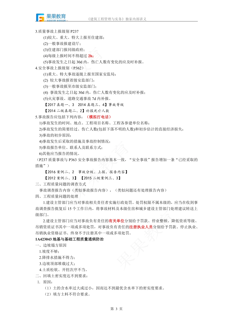 《建筑实务》－精讲精练－第31讲－项目施工质量管理（2）.pdf_第3页