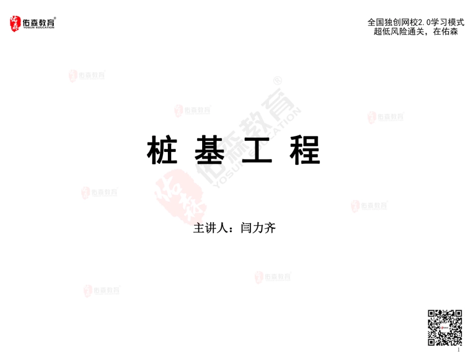 2022佑森教育闫力齐授课建筑实务《桩基工程》专用讲义版权所有侵权必究.pdf_第2页