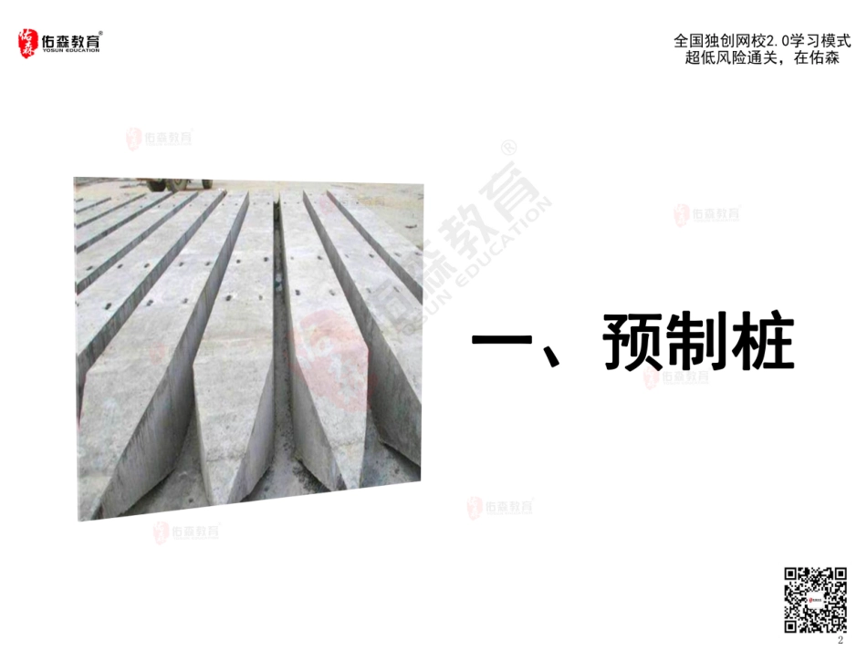 2022佑森教育闫力齐授课建筑实务《桩基工程》专用讲义版权所有侵权必究.pdf_第3页