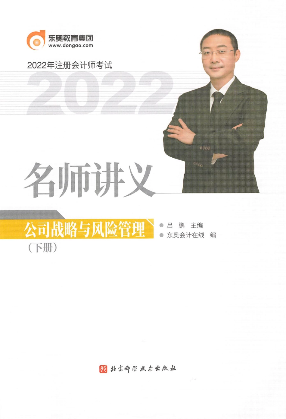 2022注会 名师讲义 战略（下）(1).pdf_第1页