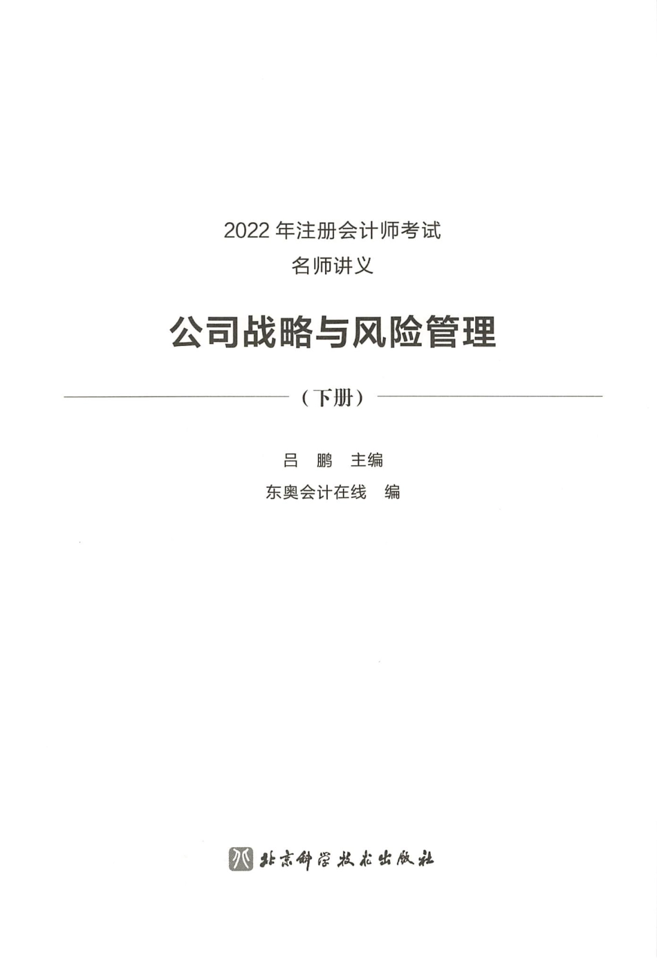 2022注会 名师讲义 战略（下）(1).pdf_第2页