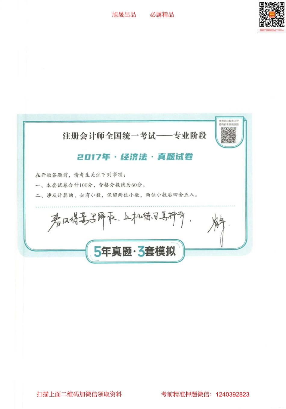 2022注会 五年真题 三套模拟 经济法 2017真题试卷.pdf_第1页