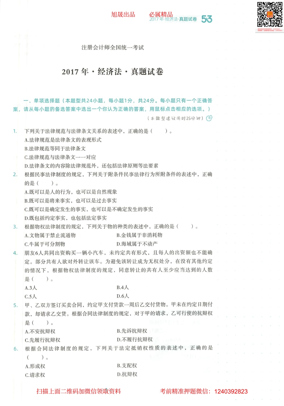 2022注会 五年真题 三套模拟 经济法 2017真题试卷.pdf_第2页