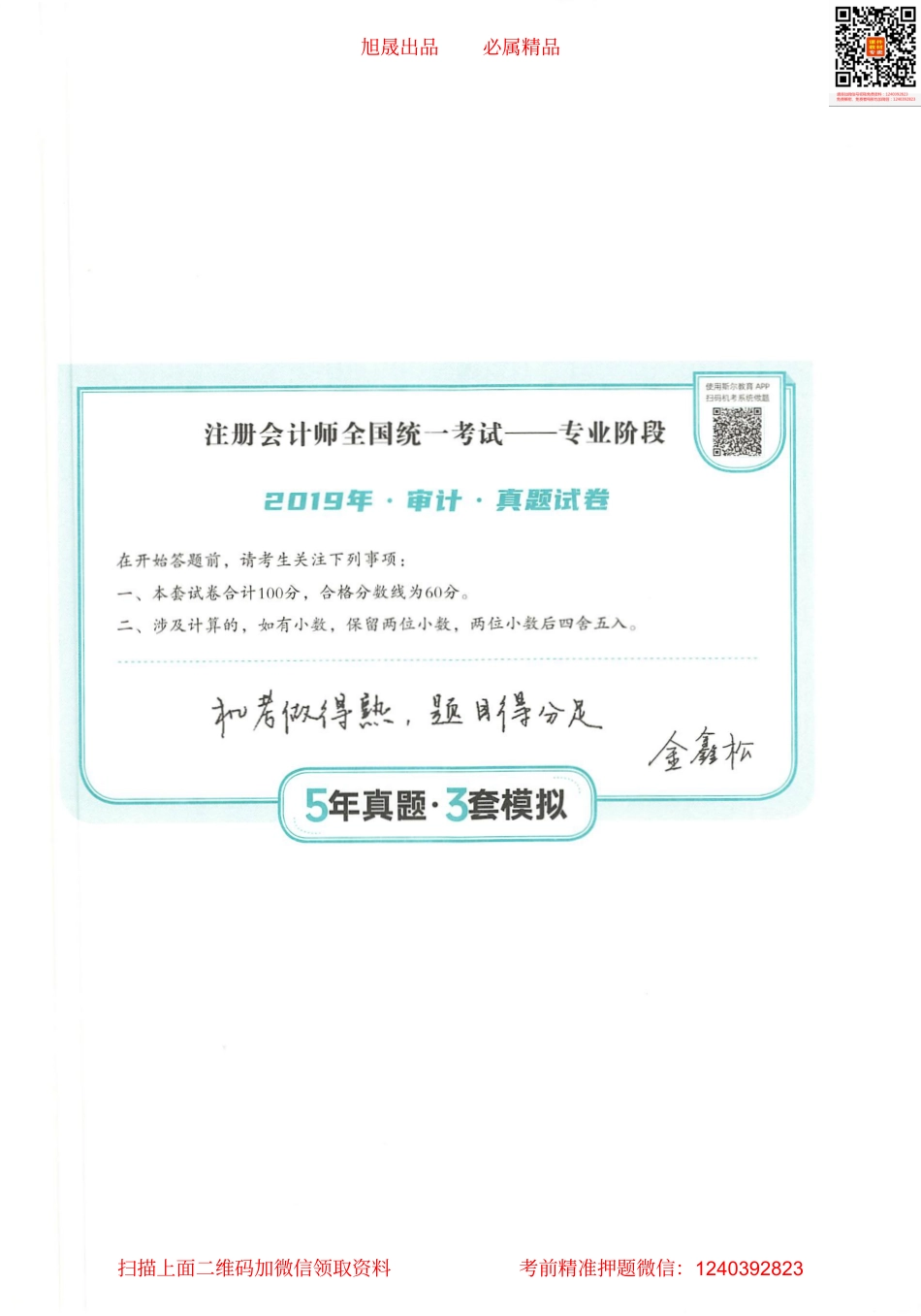 2022注会 五年真题 三套模拟 审计 2019真题试卷.pdf_第1页