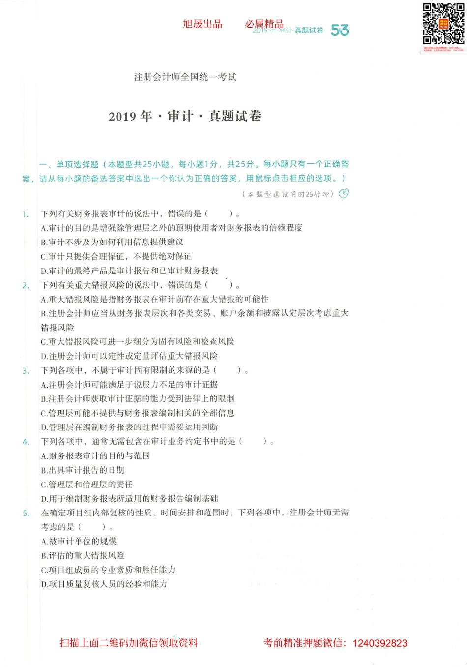 2022注会 五年真题 三套模拟 审计 2019真题试卷.pdf_第2页