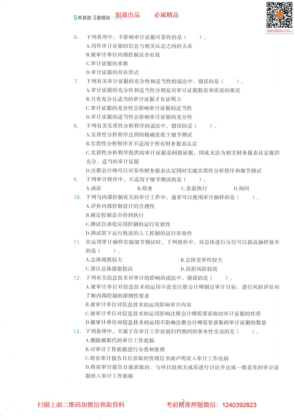2022注会 五年真题 三套模拟 审计 2019真题试卷.pdf_第3页