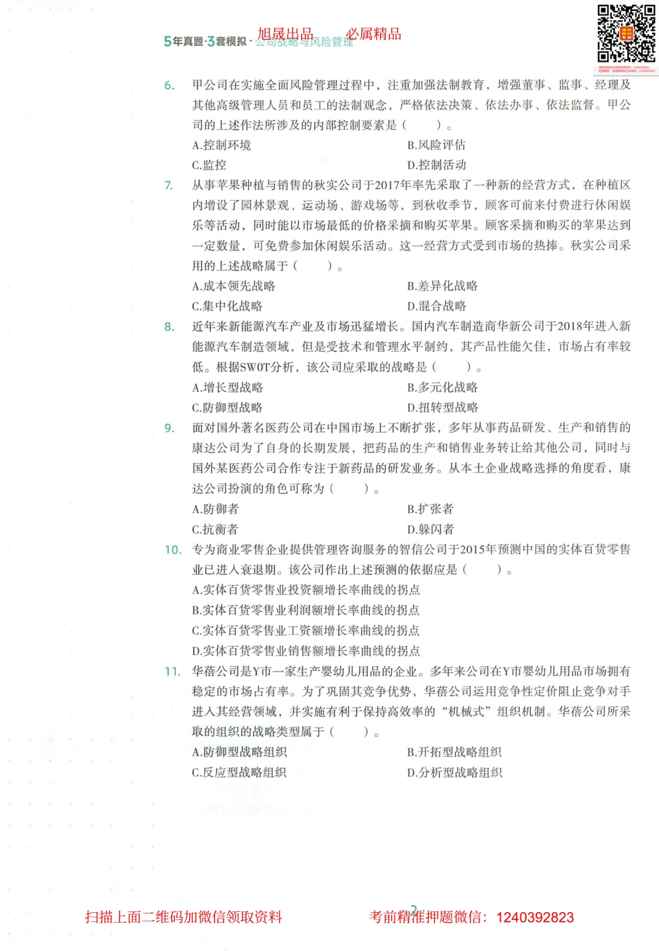 2022注会 五年真题 三套模拟 战略 2019真题试卷(1).pdf_第3页