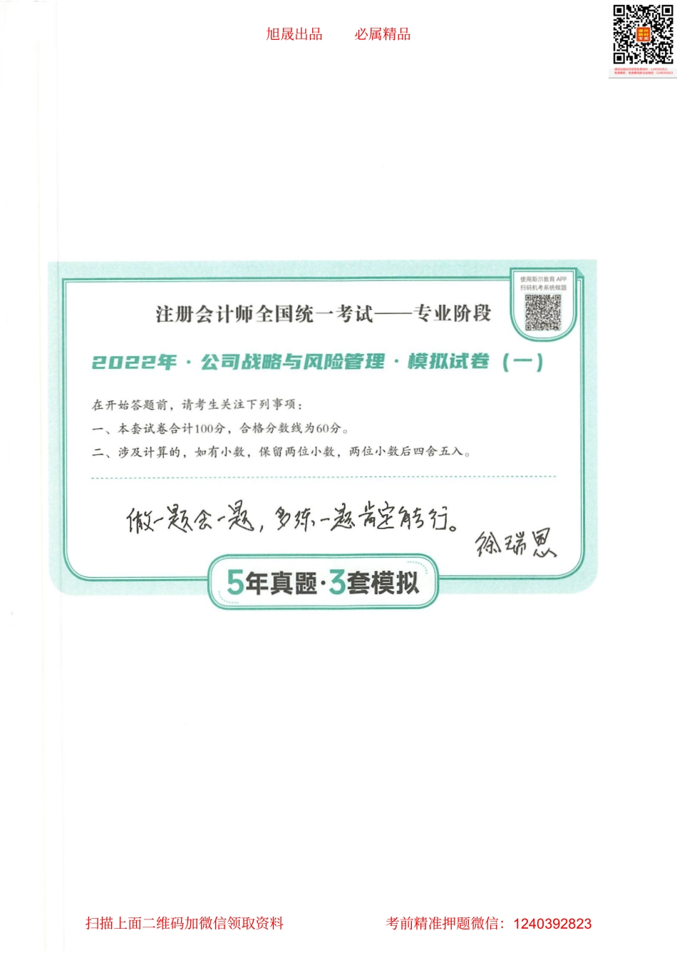 2022注会 五年真题 三套模拟 战略 2022模拟试卷（一）(1).pdf_第1页