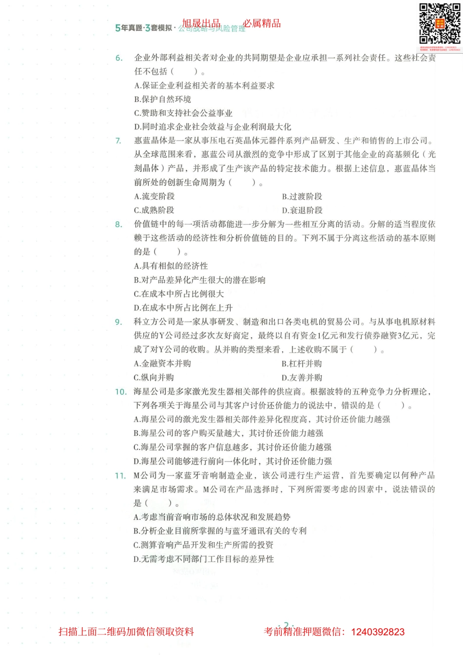 2022注会 五年真题 三套模拟 战略 2022模拟试卷（一）(1).pdf_第3页
