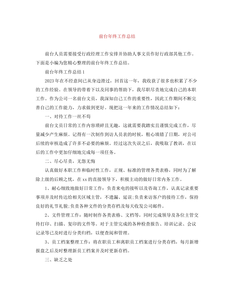 2023年前台终工作总结精选范文.docx_第1页