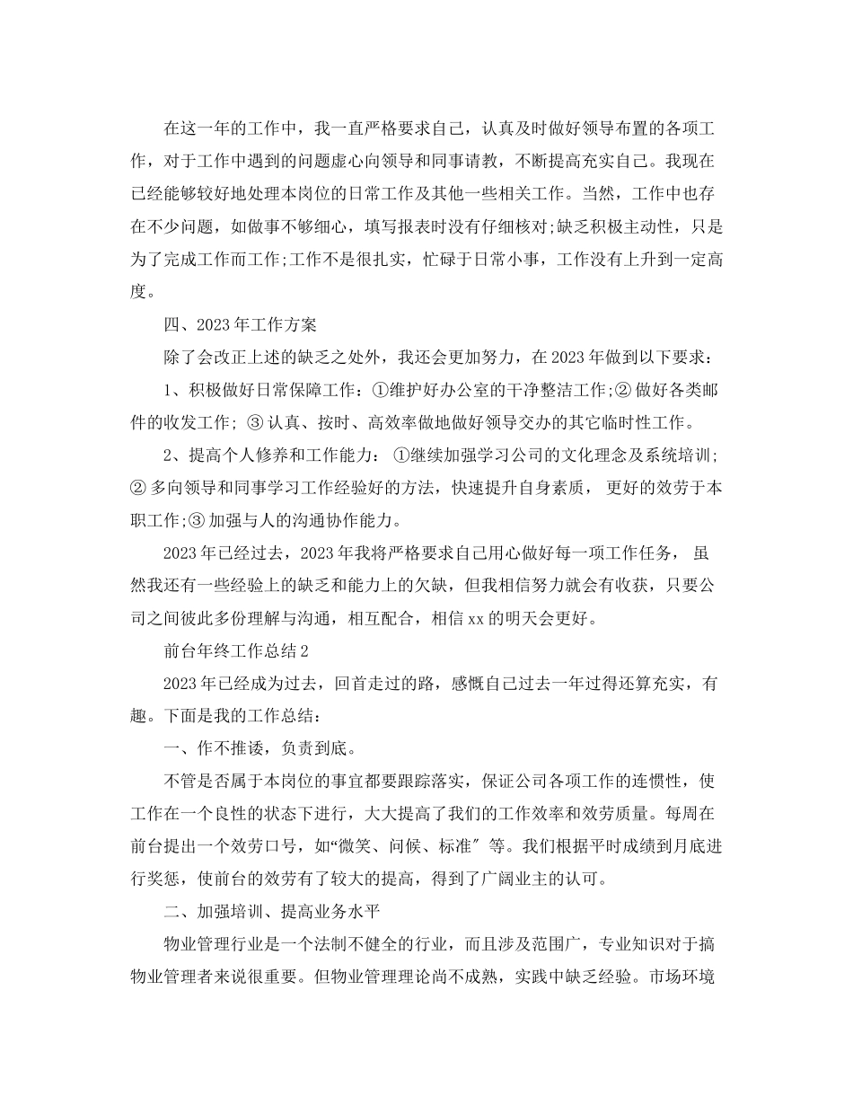 2023年前台终工作总结精选范文.docx_第2页