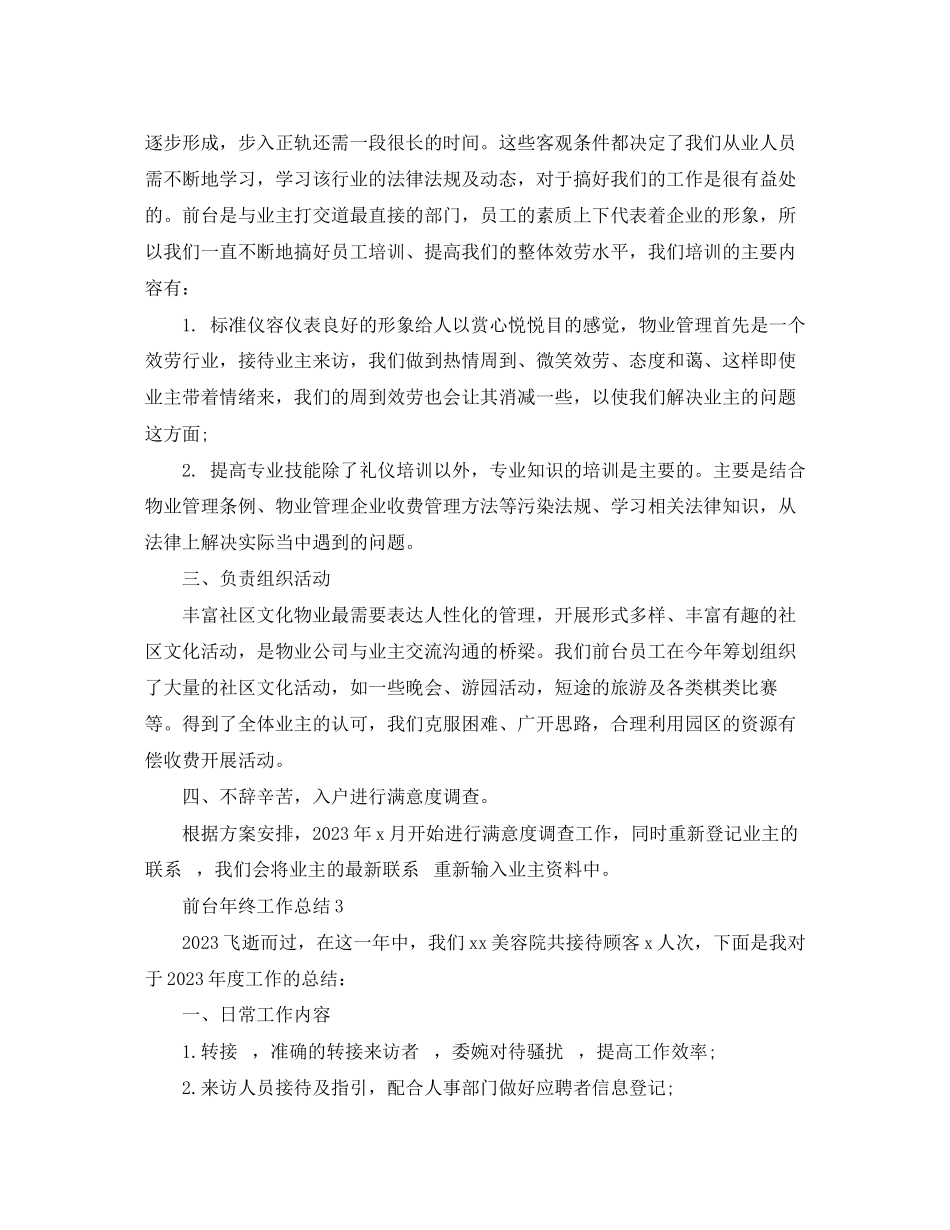 2023年前台终工作总结精选范文.docx_第3页