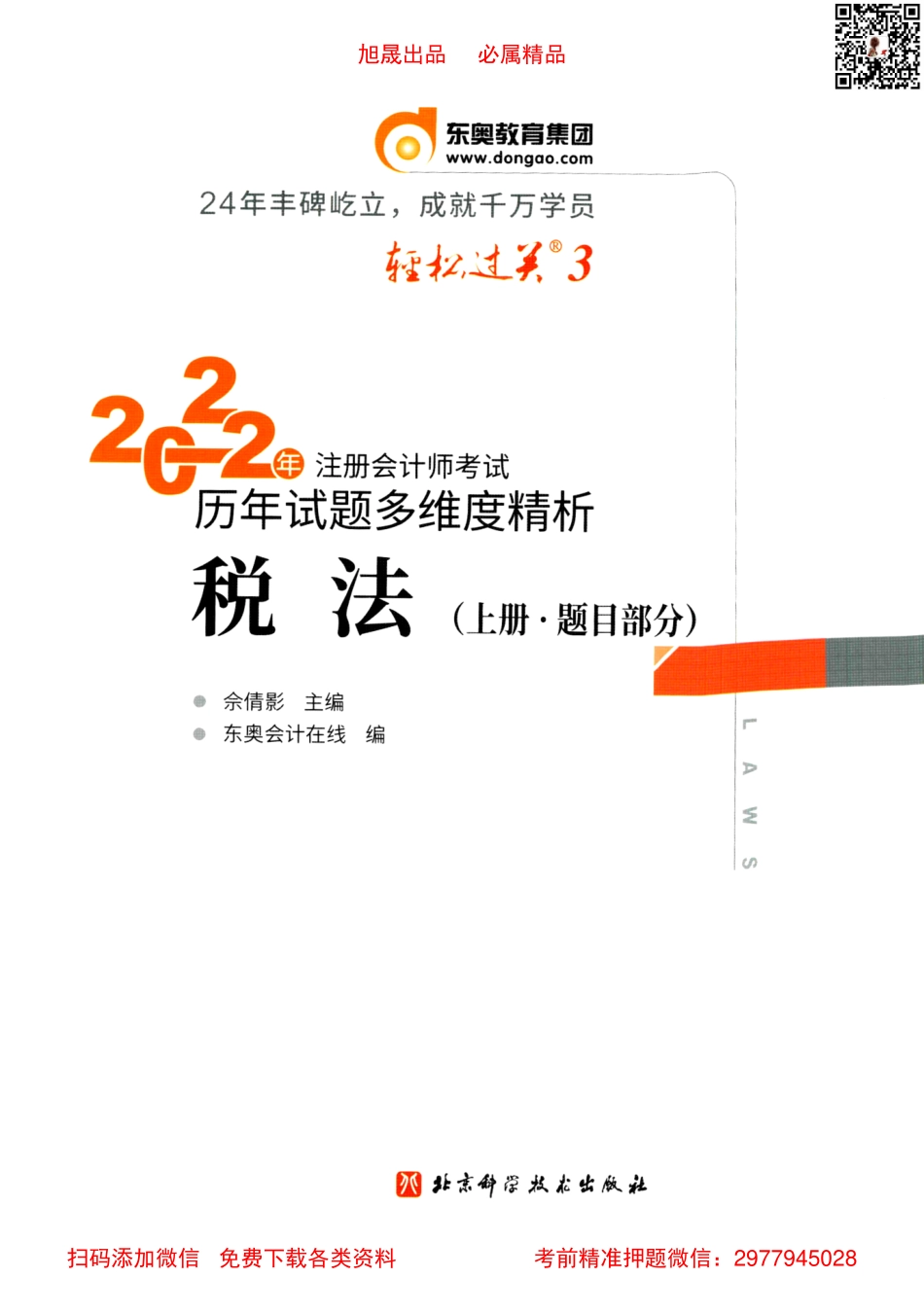 2022注会【轻松过关3上】税法.pdf_第1页