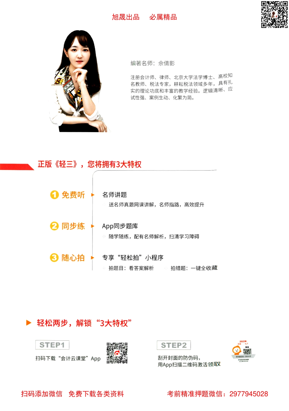 2022注会【轻松过关3上】税法.pdf_第2页