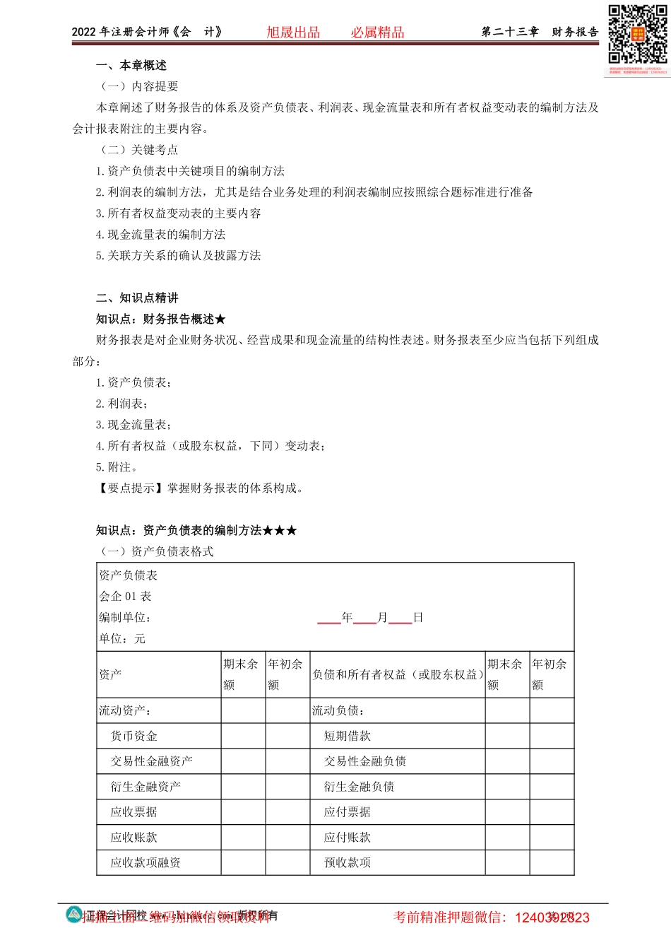 2301-2304讲义_会计_基础精讲_高志谦_第二十三章　财务报告.pdf_第1页