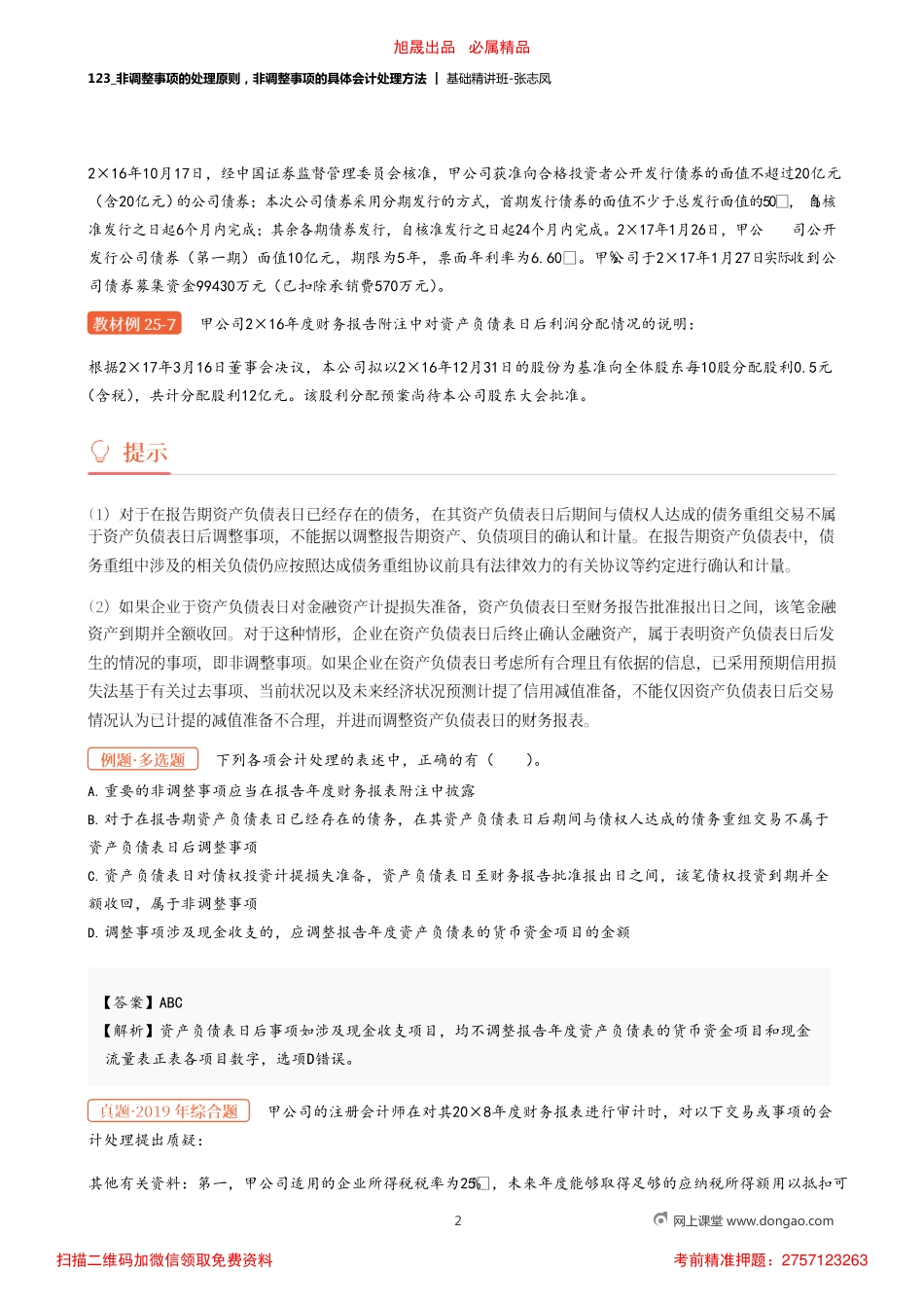 A123_非调整事项的处理原则非调整事项的具体会计处理方法.pdf_第2页