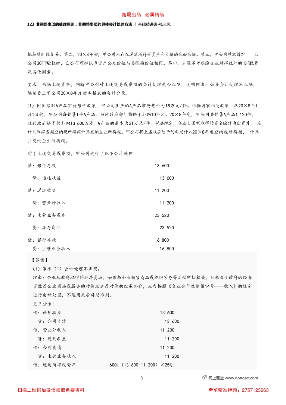 A123_非调整事项的处理原则非调整事项的具体会计处理方法.pdf_第3页