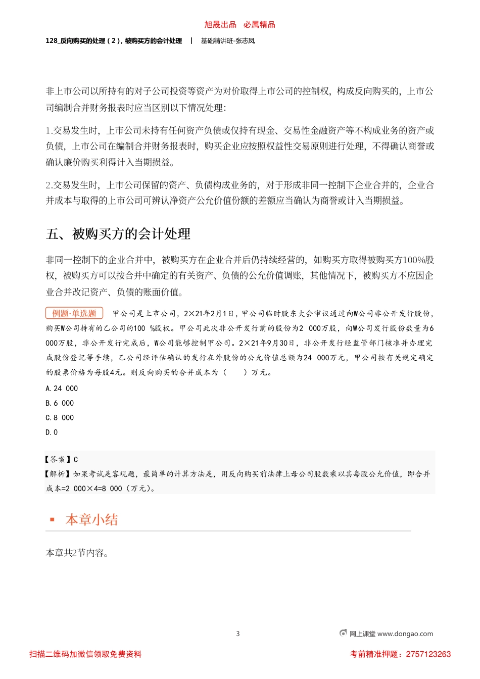 A128_反向购买的处理（2）被购买方的会计处理.pdf_第3页