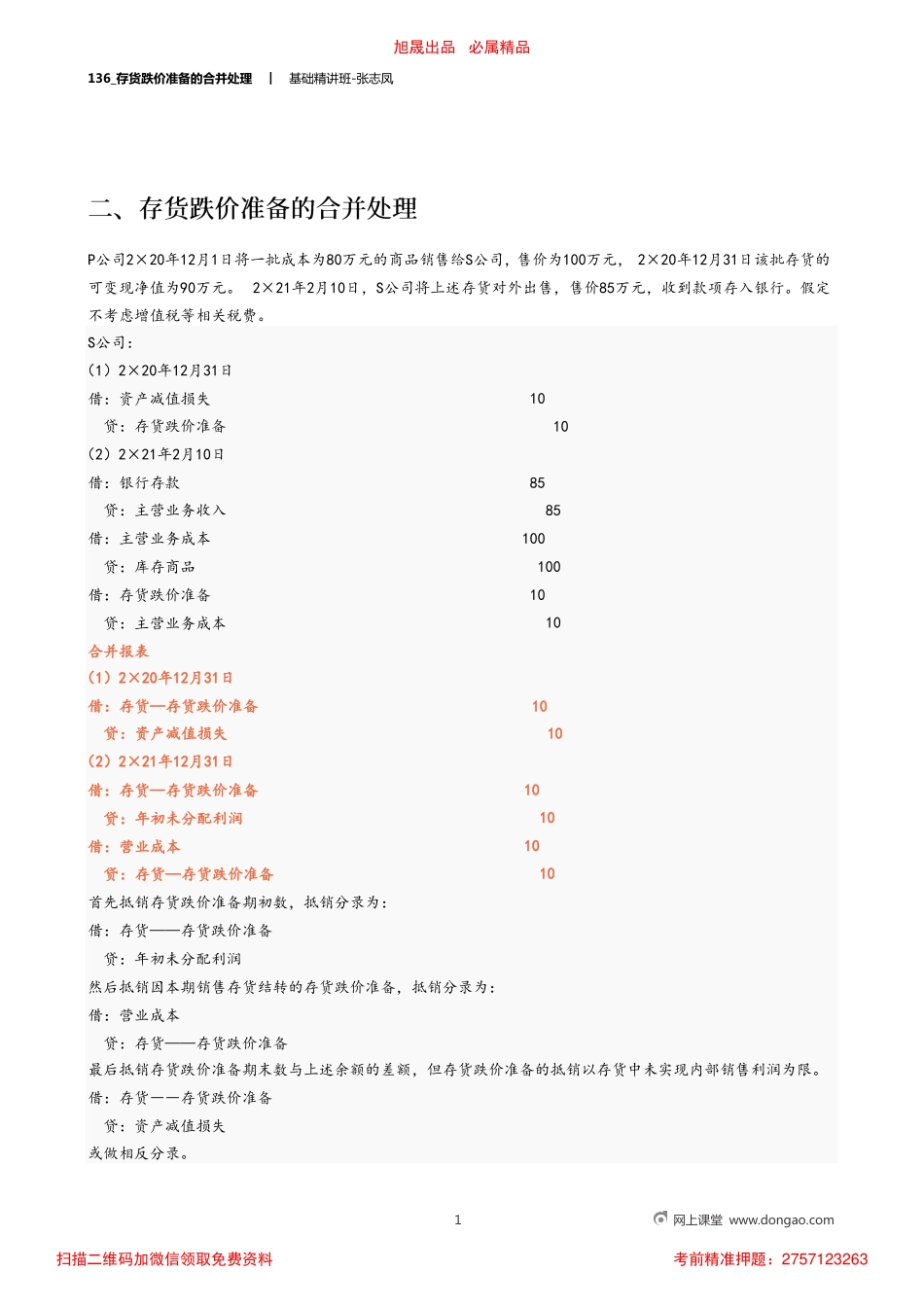 A136_存货跌价准备的合并处理.pdf_第1页