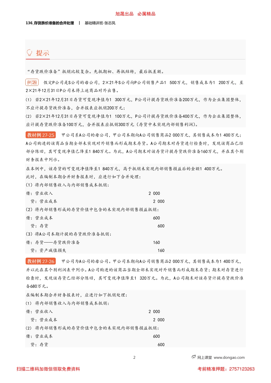 A136_存货跌价准备的合并处理.pdf_第2页