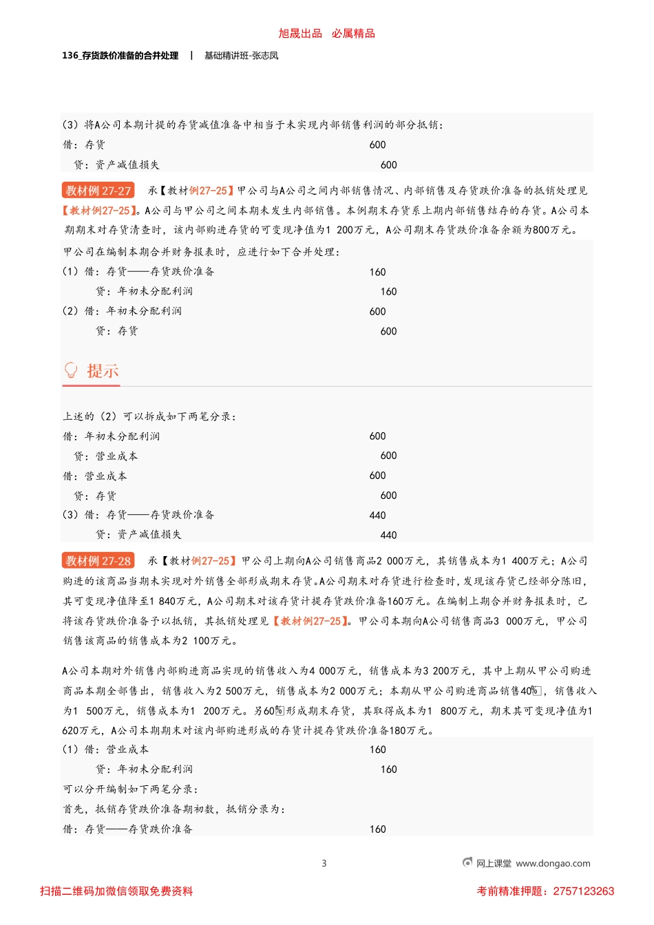 A136_存货跌价准备的合并处理.pdf_第3页