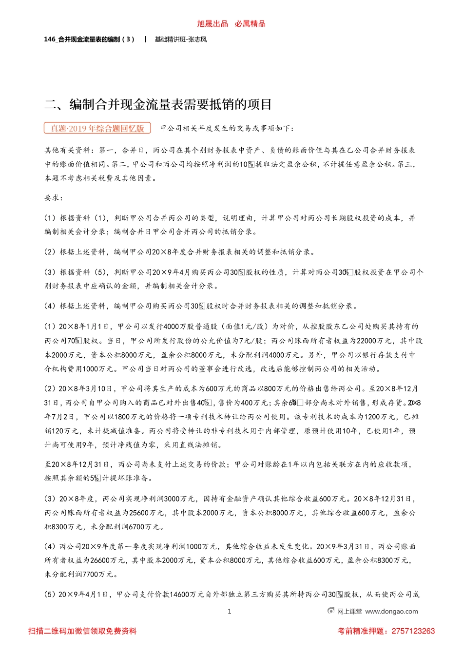 A146_合并现金流量表的编制（3）.pdf_第1页