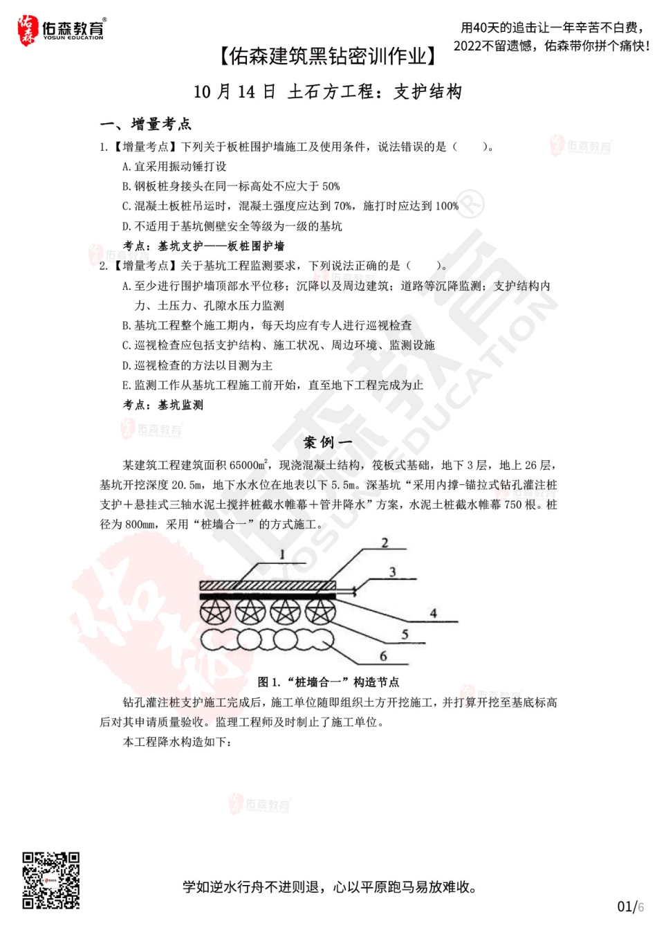 Do_【佑森建筑黑钻密训作业】：10月14日（土石方工程：支护&降水）.pdf_第1页