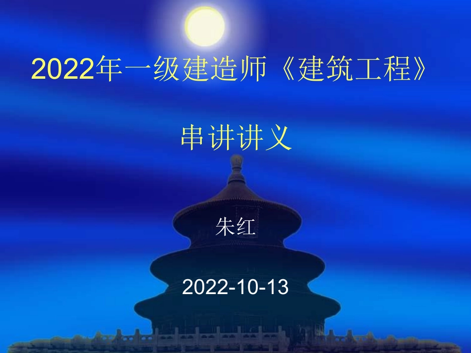 Do_2022年一建建筑实务冲刺讲义——朱红.pdf_第1页