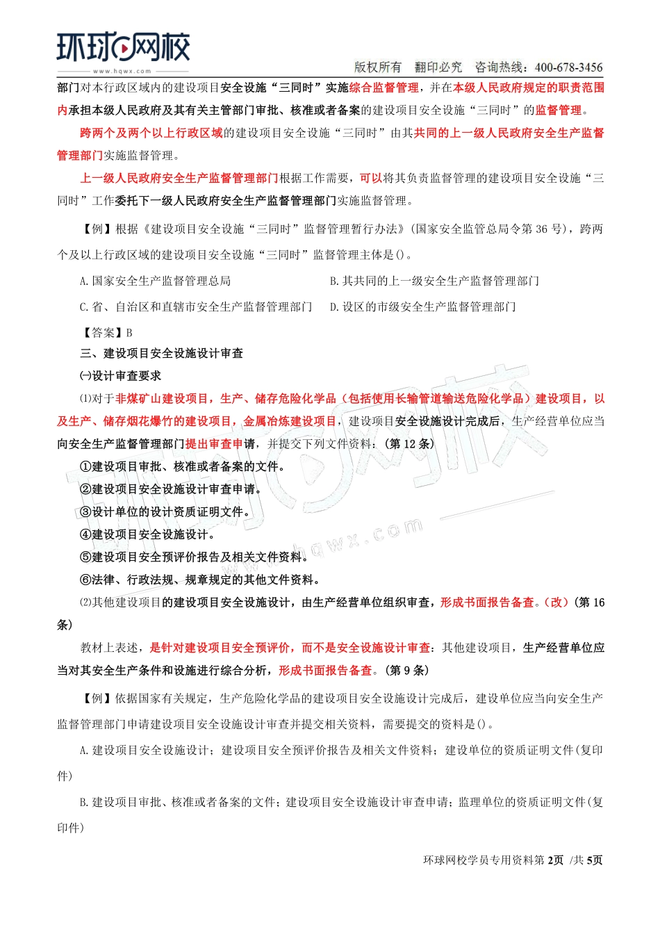 Do_第11讲第二章安全生产管理内容(五).pdf_第2页