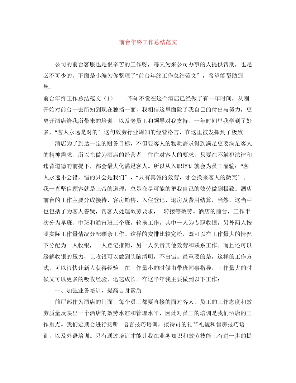 2023年前台终工作总结4范文.docx_第1页