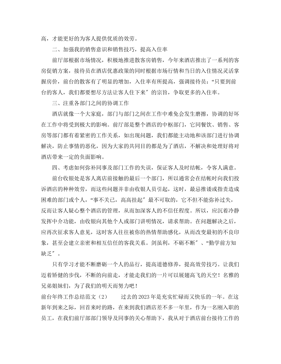 2023年前台终工作总结4范文.docx_第2页