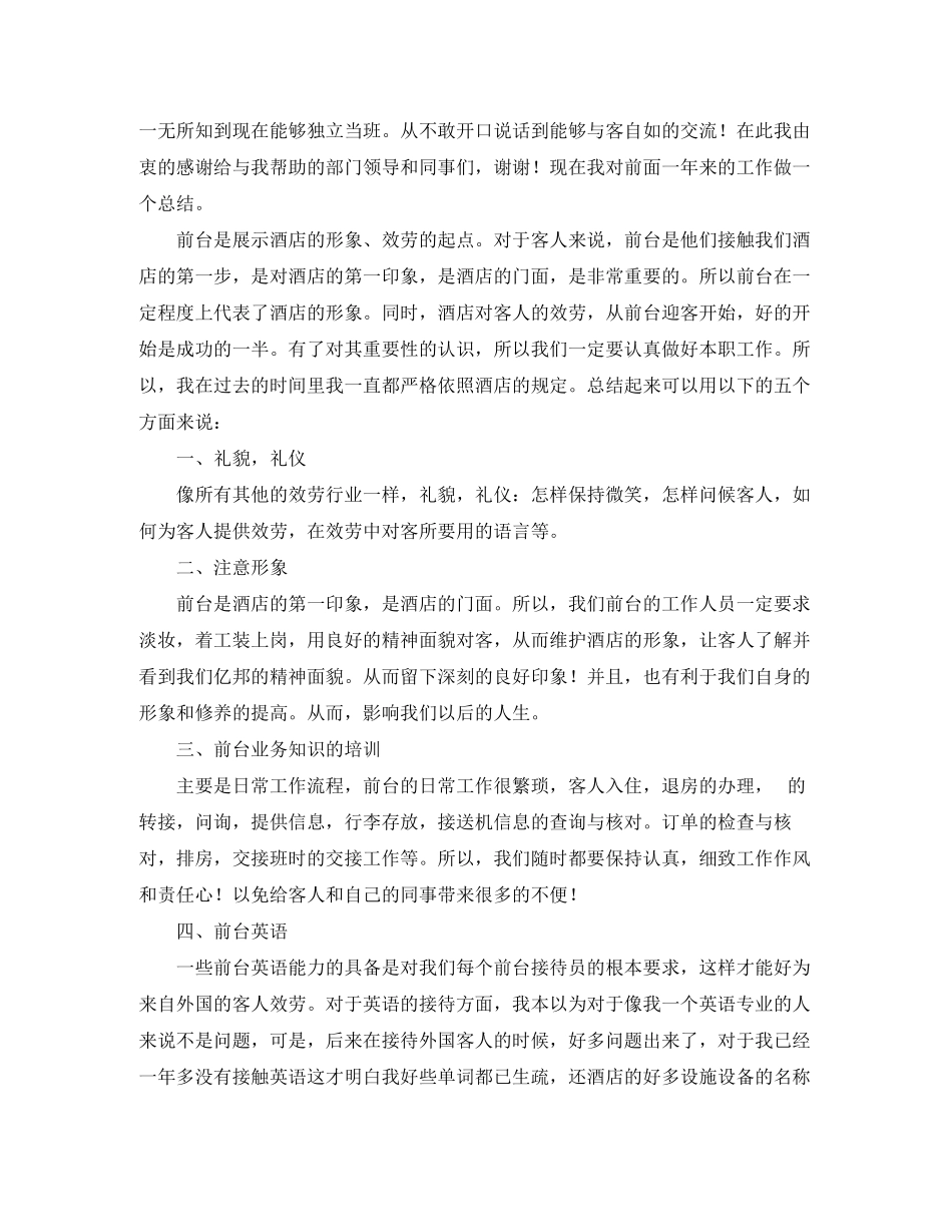 2023年前台终工作总结4范文.docx_第3页