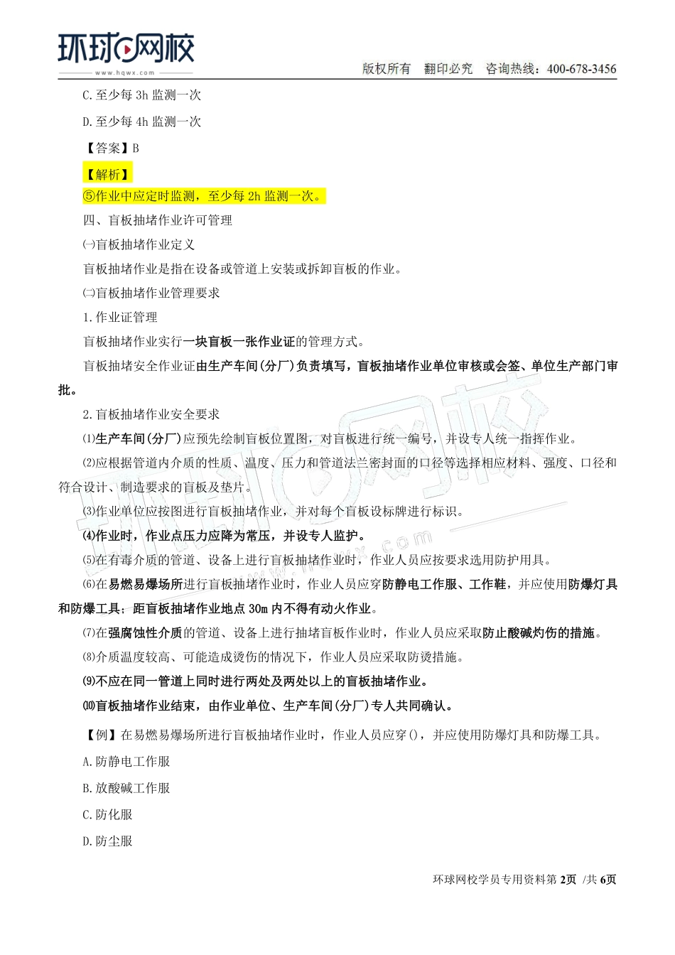 Do_第21讲第二章安全生产管理内容（十五）.pdf_第2页