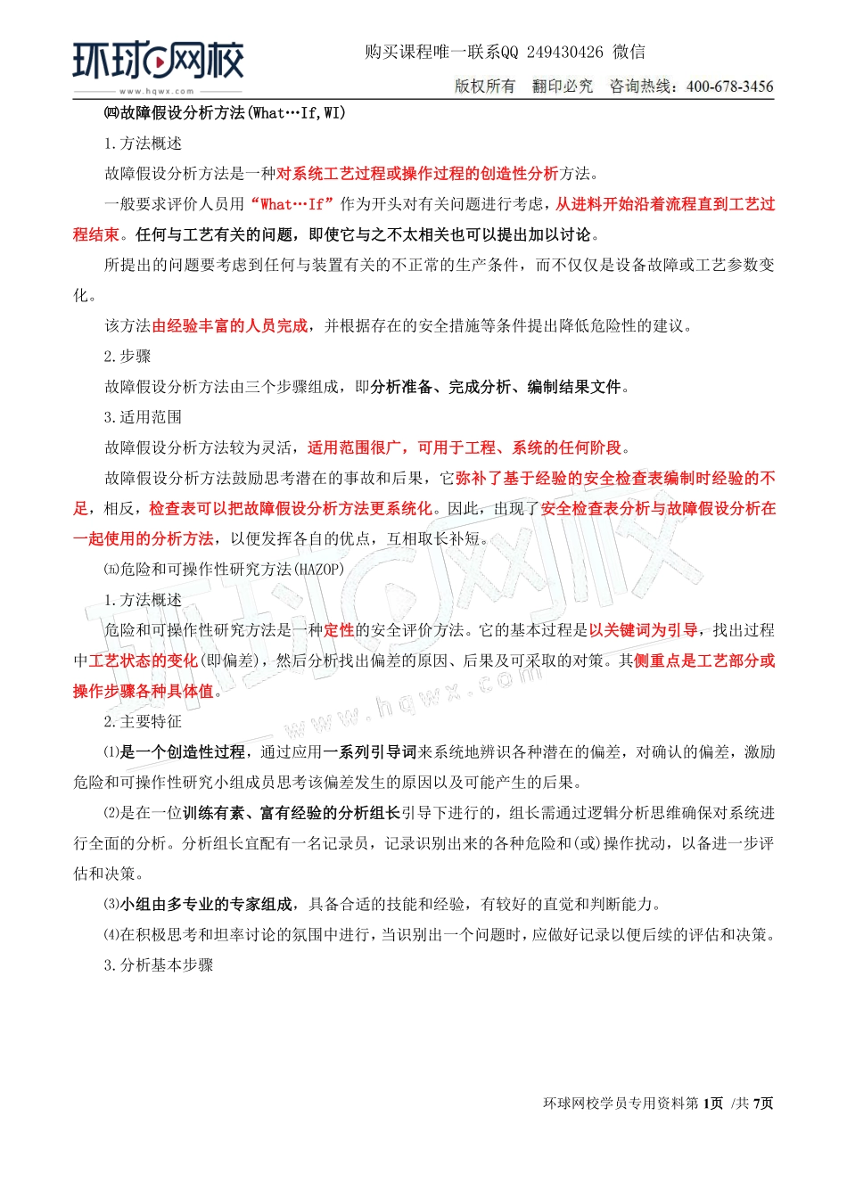 Do_第31讲第三章-安全评价（五）.pdf_第1页