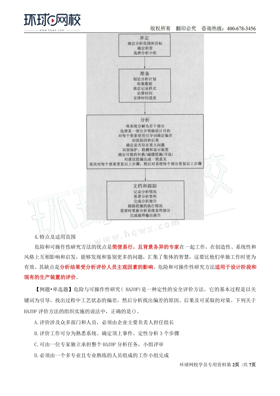 Do_第31讲第三章-安全评价（五）.pdf_第2页