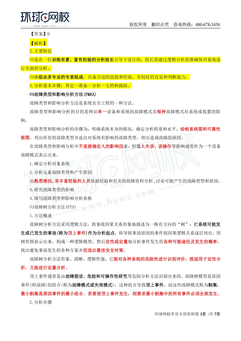 Do_第31讲第三章-安全评价（五）.pdf_第3页