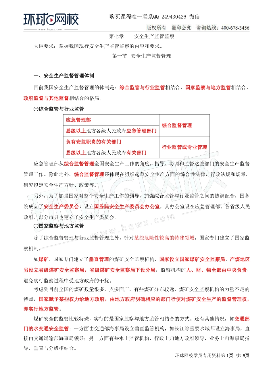 Do_第41讲第七章-安全生产监管监察（一）.pdf_第1页