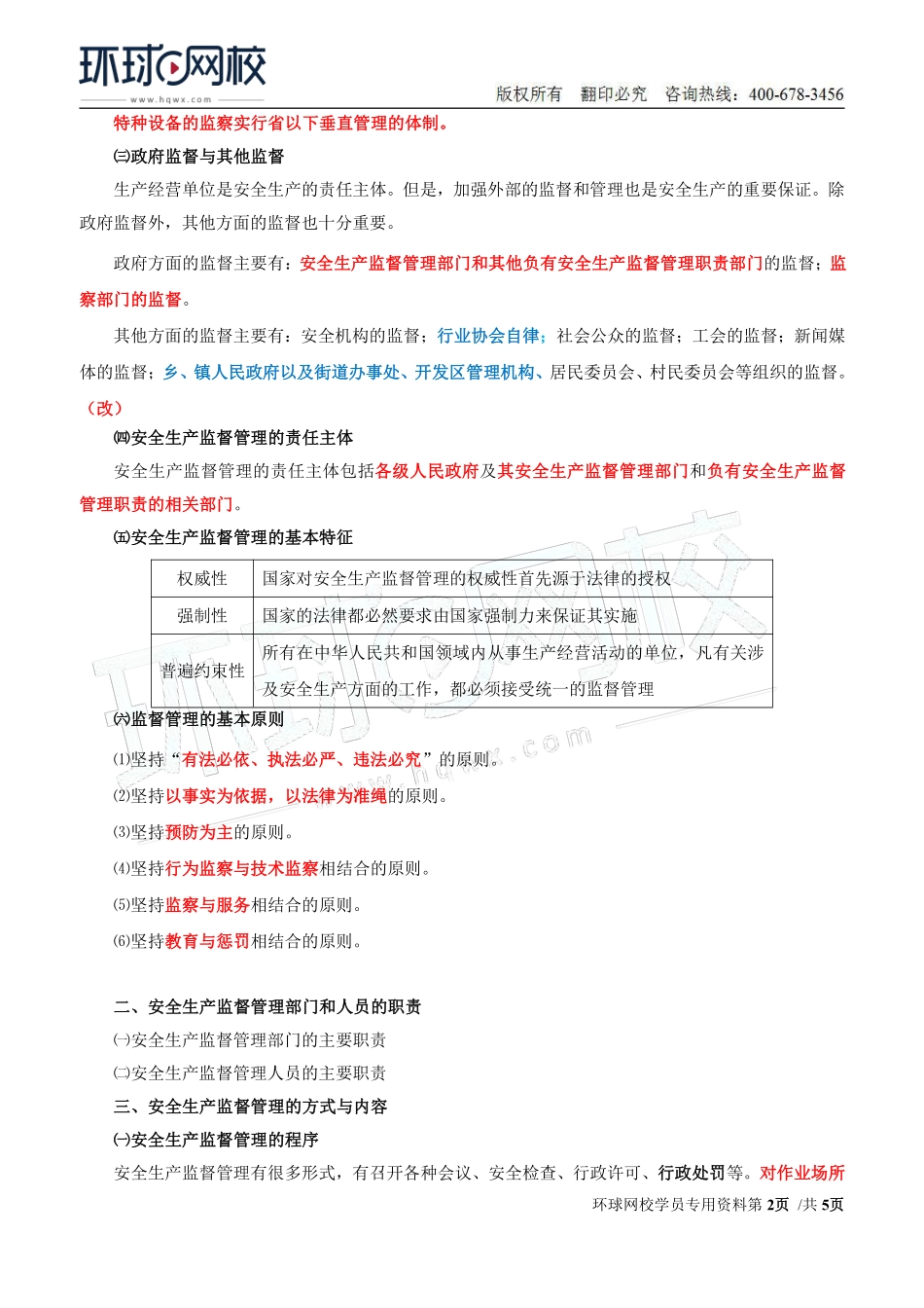 Do_第41讲第七章-安全生产监管监察（一）.pdf_第2页