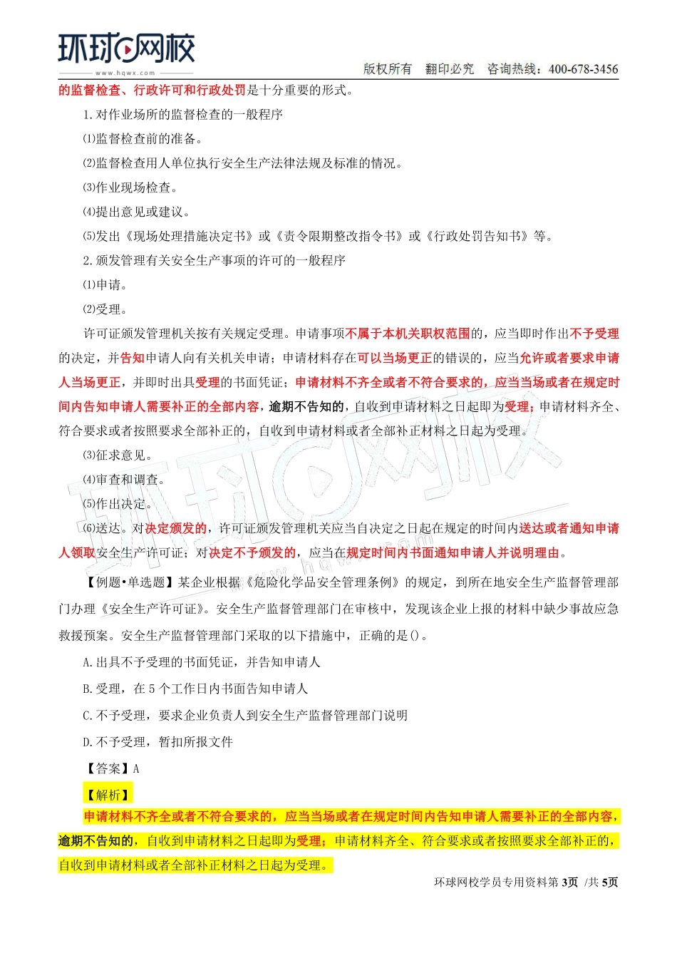 Do_第41讲第七章-安全生产监管监察（一）.pdf_第3页