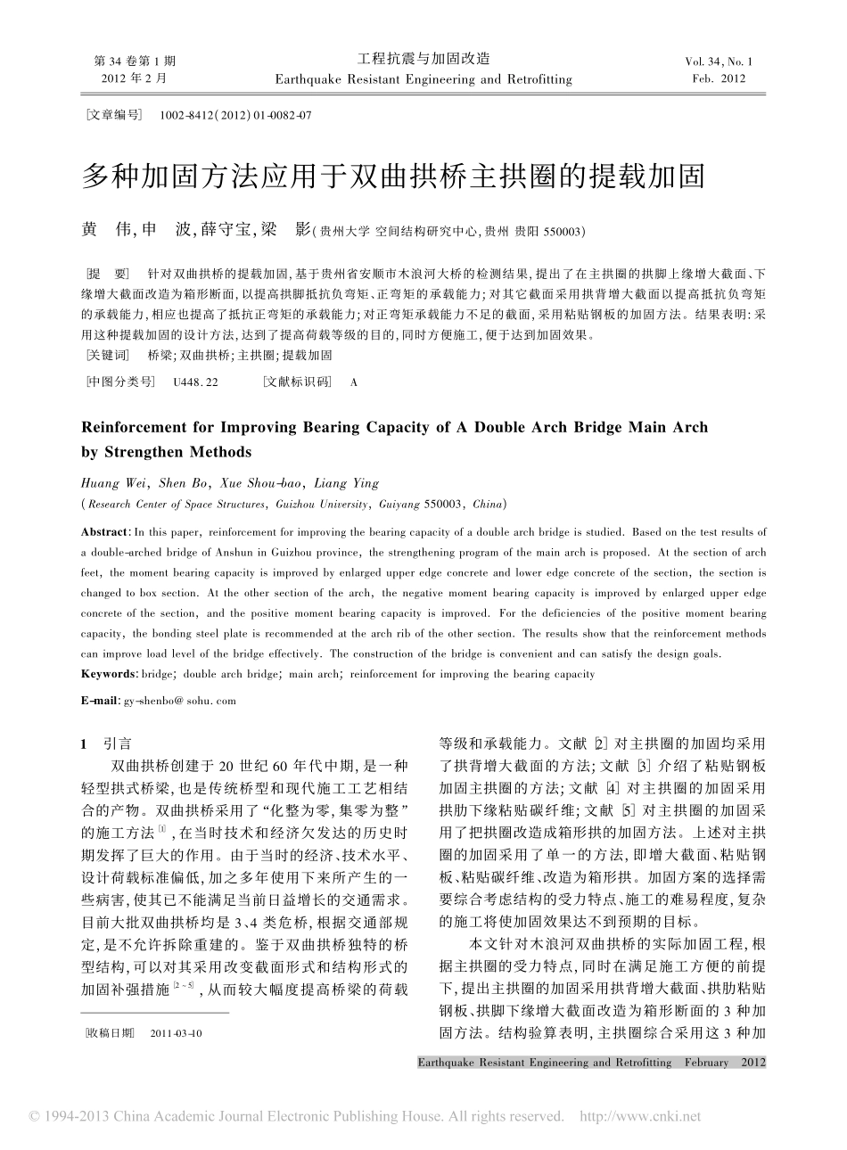 15-多种加固方法应用于双曲拱桥主拱圈的提载加固.pdf_第1页
