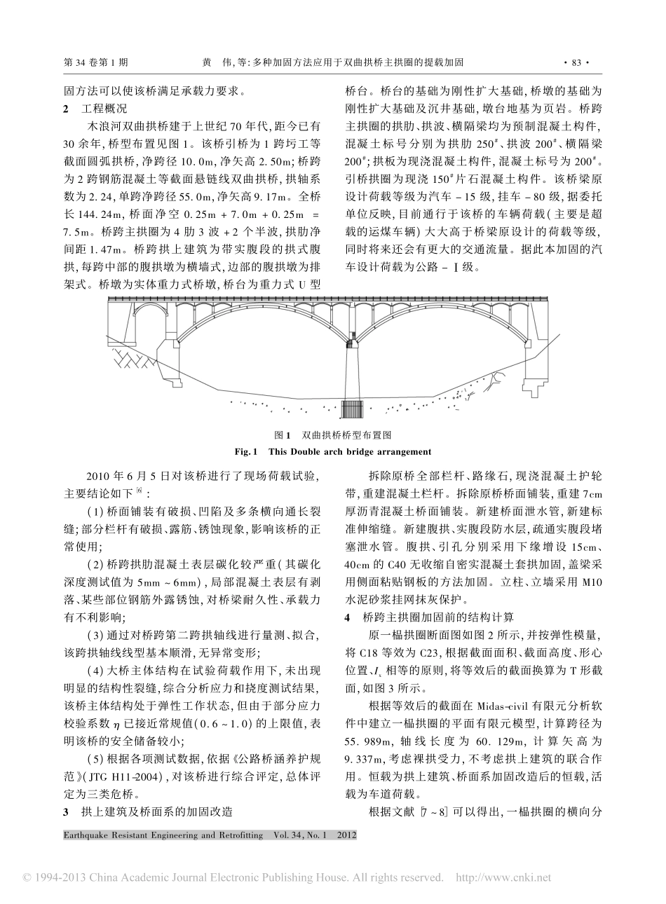 15-多种加固方法应用于双曲拱桥主拱圈的提载加固.pdf_第2页