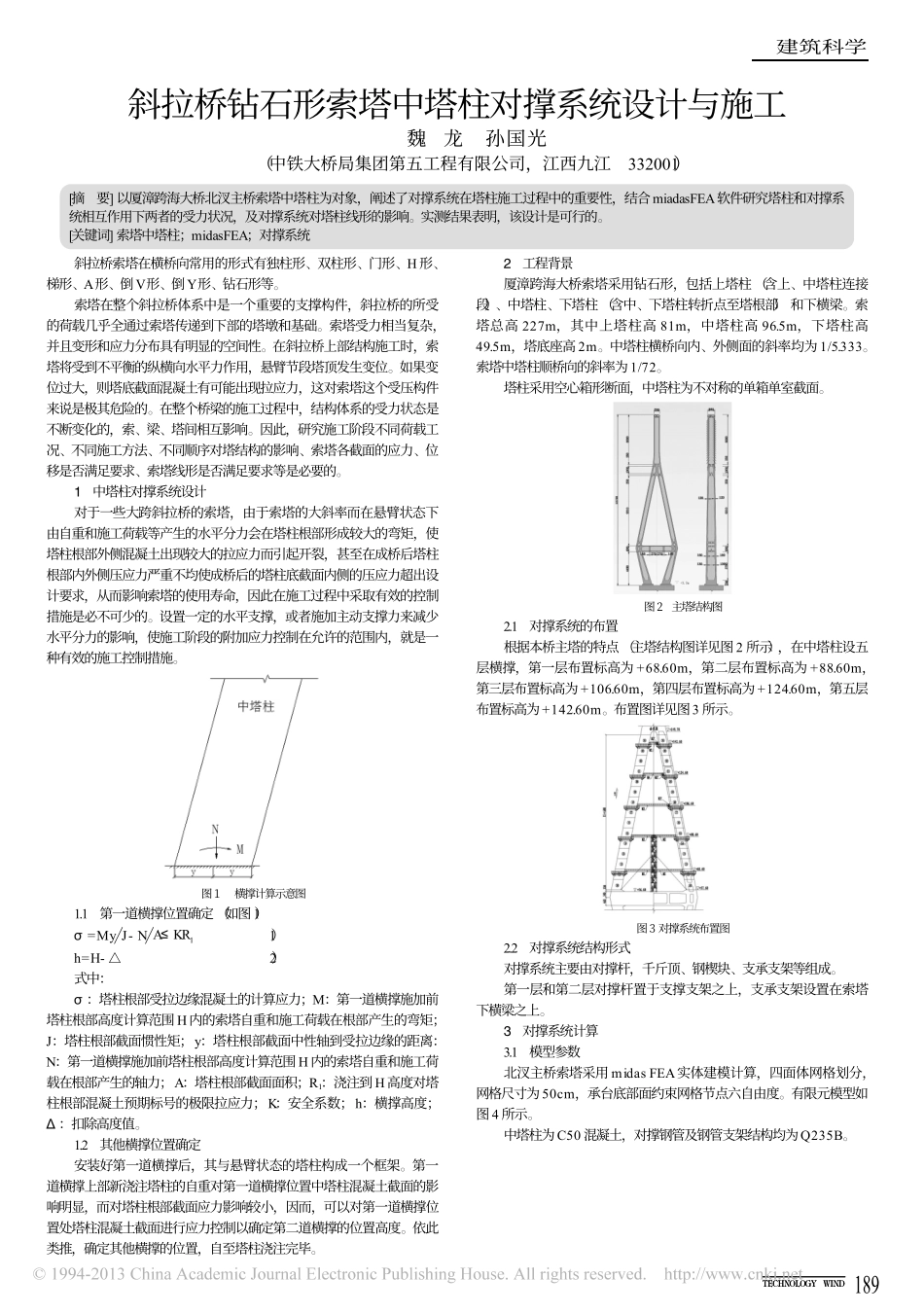 18-斜拉桥-斜拉桥钻石形索塔中塔柱对撑系统设计与施工.pdf_第1页
